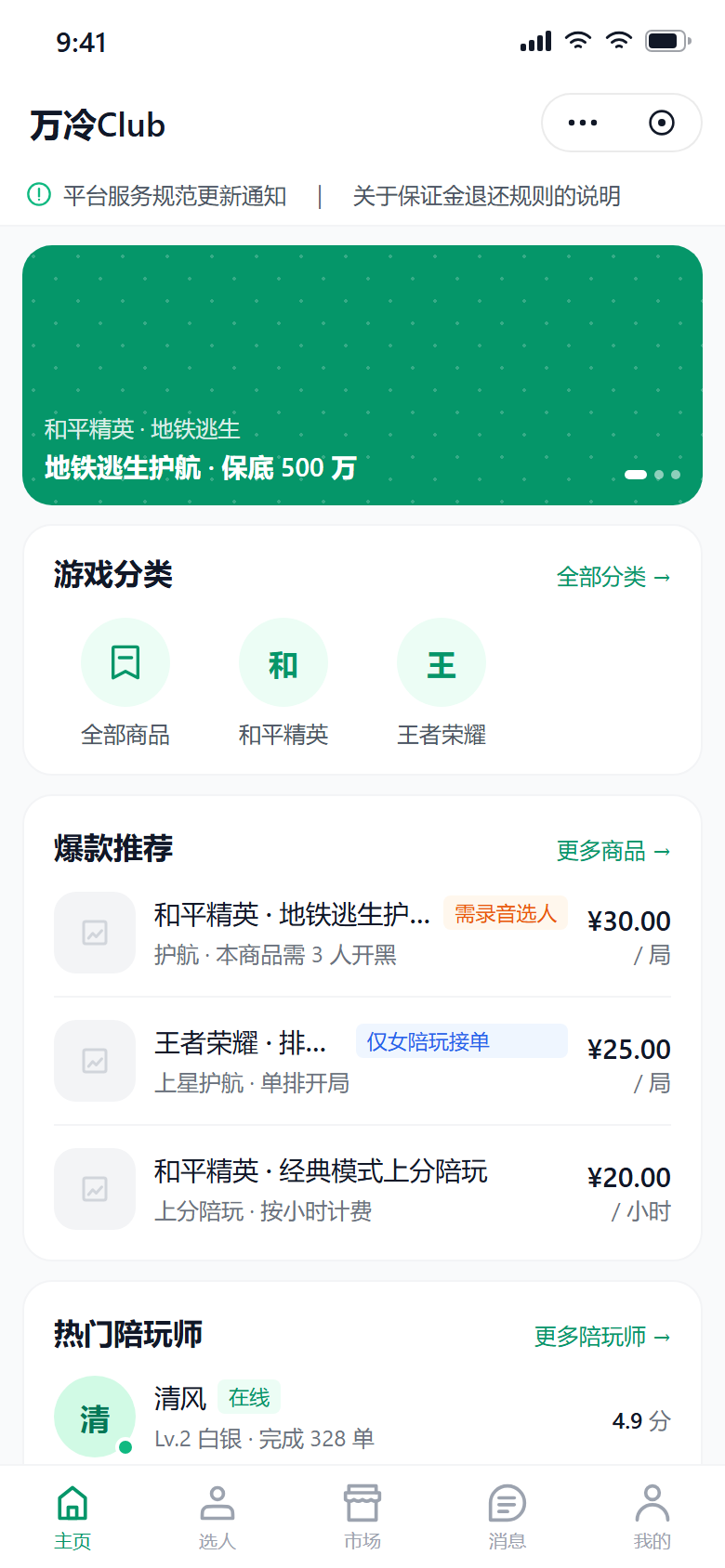 万冷Club 应用首页：游戏分类与护航服务列表。
